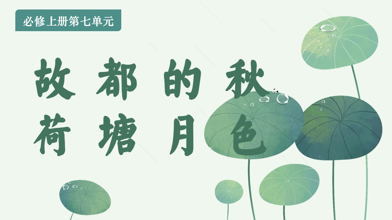 【必修上大单元】《故都的秋》《荷塘月色》课件(45张）