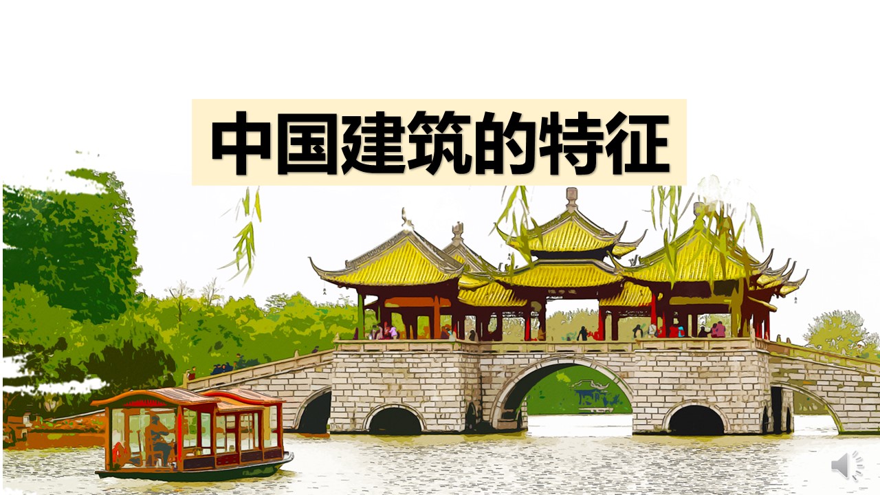 《中国建筑的特征》课件（33张）
