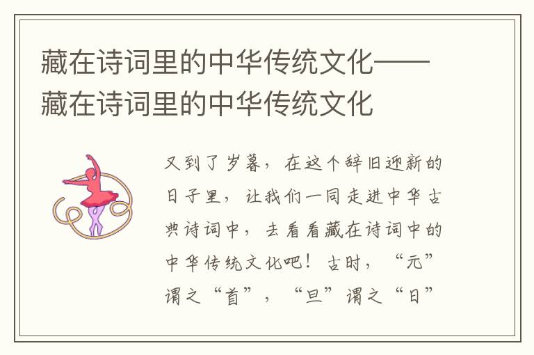 藏在诗词里的中华传统文化——藏在诗词里的中华传统文化