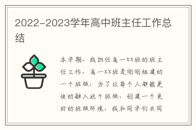 2022-2023学年高中班主任工作总结