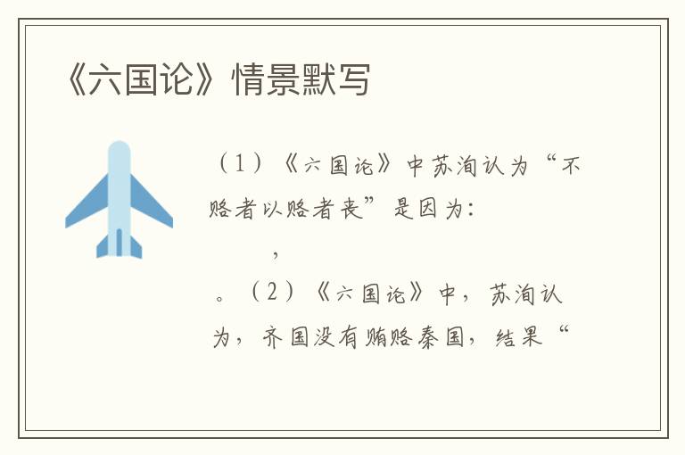 《六国论》情景默写