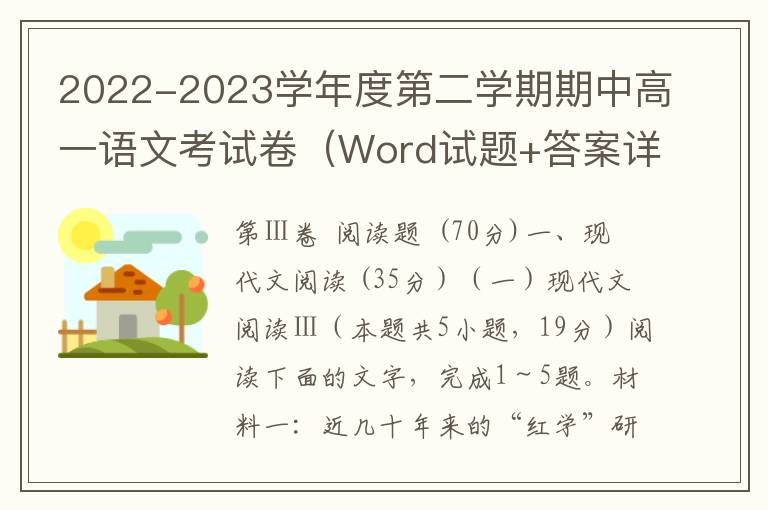 2022-2023学年度第二学期期中高一语文考试卷（Word试题+答案详解）