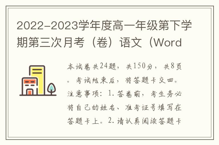 2022-2023学年度高一年级第下学期第三次月考（卷）语文（Word试题+答案详解）