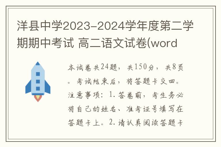 洋县中学2023-2024学年度第二学期期中考试 高二语文试卷(word试题+答案解析）