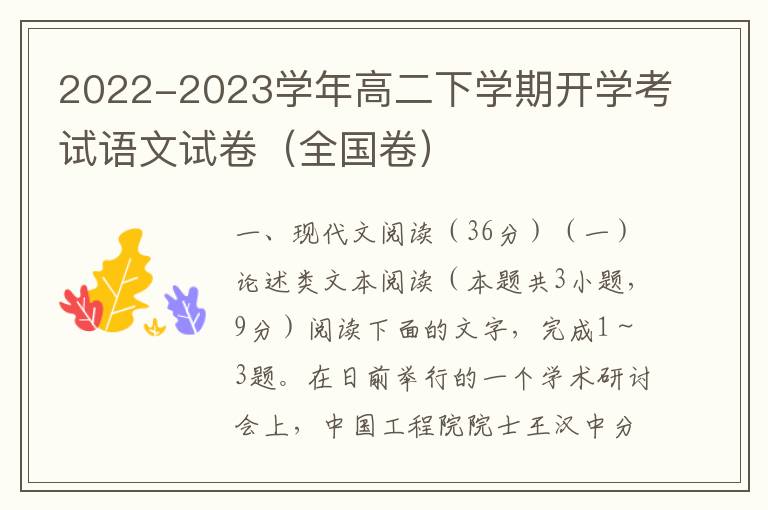2022-2023学年高二下学期开学考试语文试卷（全国卷）（Word试题+答案详解）