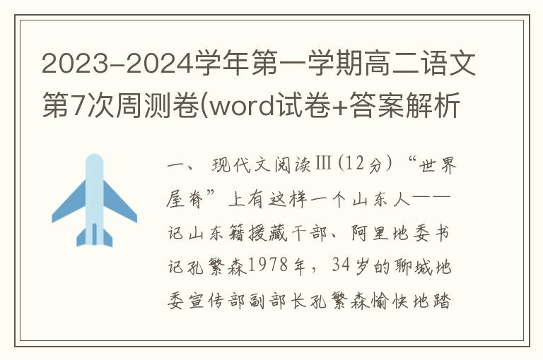 2023-2024学年第一学期高二语文第7次周测卷(word试卷+答案解析）