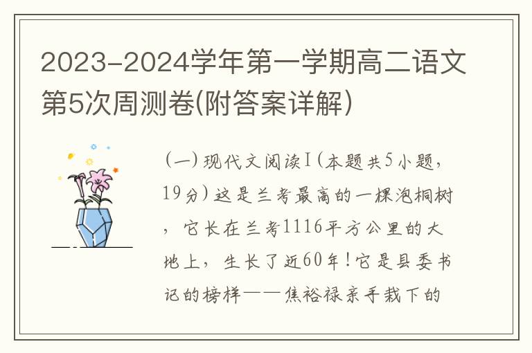 2023-2024学年第一学期高二语文第5次周测卷（Word试题+参考答案）