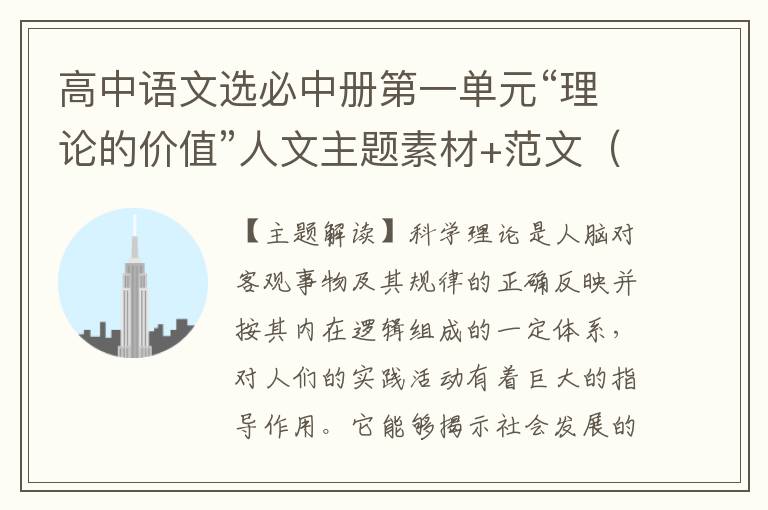 高中语文选必中册第一单元“理论的价值”人文主题素材+范文