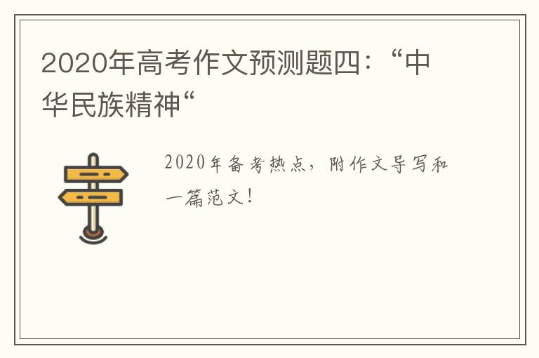 2020年高考作文预测题四：“中华民族精神“