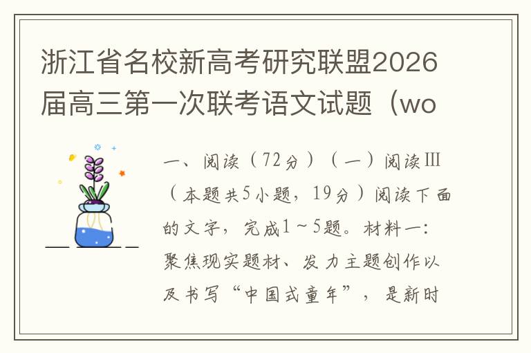 浙江省名校新高考研究联盟2026届高三第一次联考语文试题（word试题+答案解析）