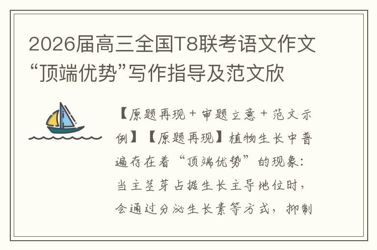 2026届高三全国T8联考语文作文“顶端优势”写作指导及范文欣赏