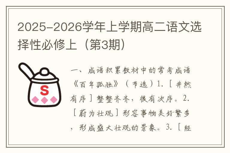 2025-2026学年上学期高二语文选择性必修上（第3期）