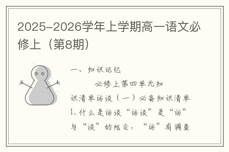 2025-2026学年上学期高一语文必修上（第8期）