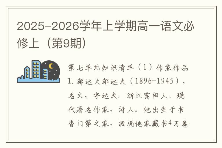 2025-2026学年上学期高一语文必修上（第9期）