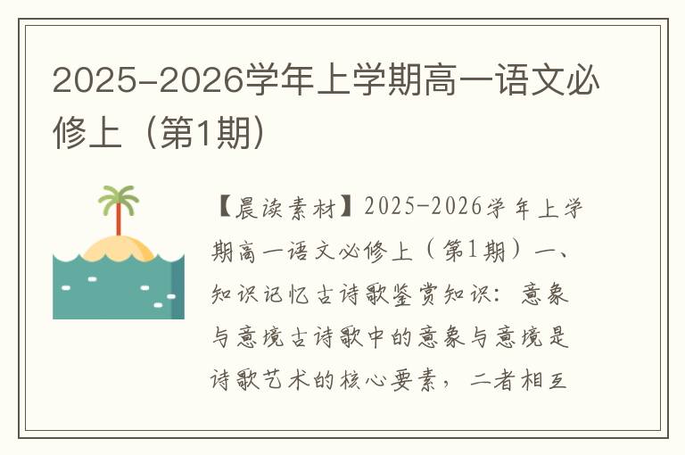 2025-2026学年上学期高一语文必修上（第1期）
