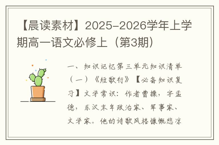 【晨读素材】2025-2026学年上学期高一语文必修上（第3期）