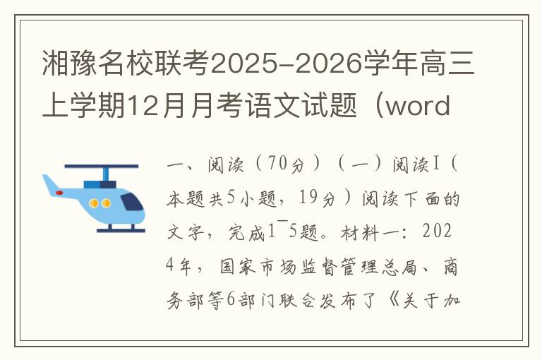 湘豫名校联考2025-2026学年高三上学期12月月考语文试题（word试题+答案解析）