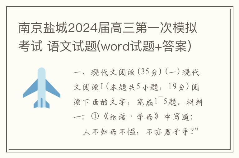 南京盐城2024届高三第一次模拟考试 语文试题(word试题+答案）