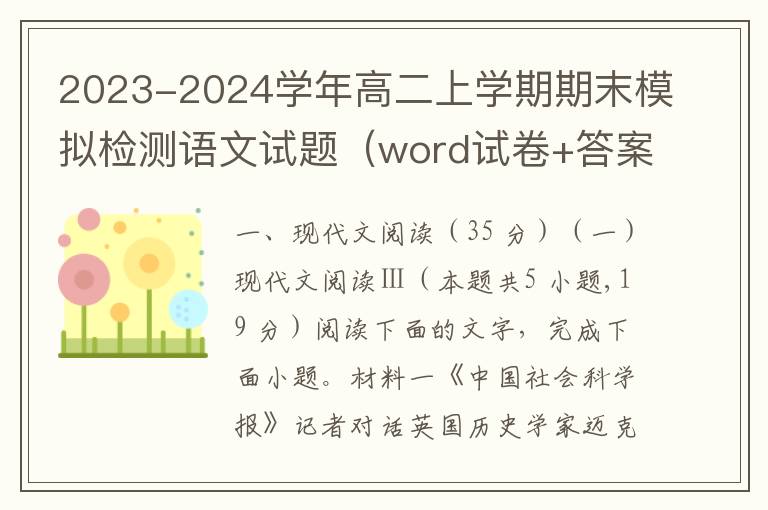 2023-2024学年高二上学期期末模拟检测语文试题（word试卷+答案解析）