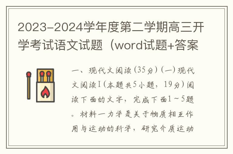 2023-2024学年度第二学期高三开学考试语文试题（word试题+答案）