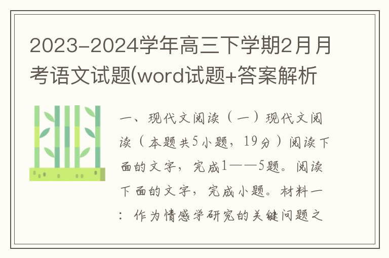 2023-2024学年高三下学期2月月考语文试题(word试题+答案解析）