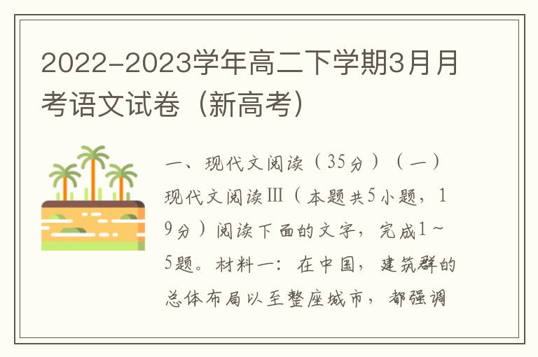 2022-2023学年高二下学期3月月考语文试卷（新高考）（Word试题+答案详解）