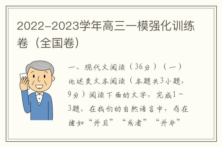 2022-2023学年高三一模强化训练卷（全国卷）（Word试题+答案详解）