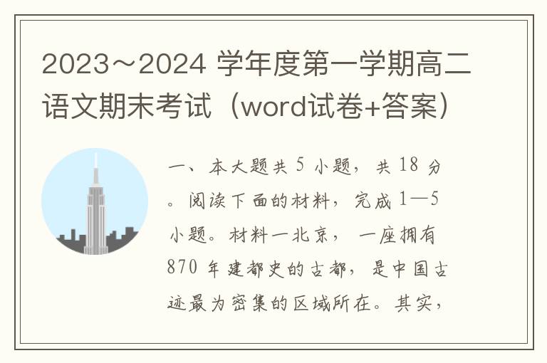 2023～2024 学年度第一学期高二语文期末考试（word试卷+答案）