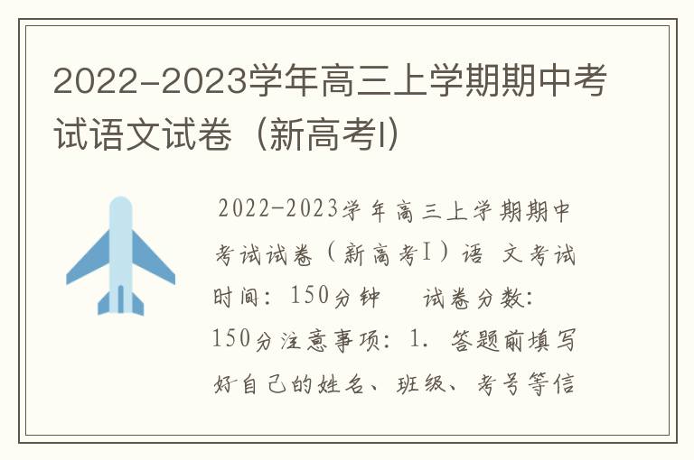 2022-2023学年高三上学期期中考试语文试卷（新高考I）（Word试题+答案详解）