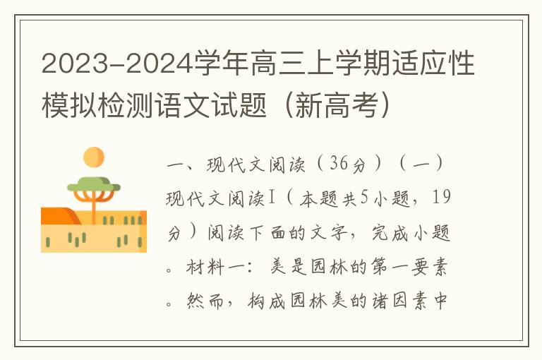2023-2024学年高三上学期适应性模拟检测语文试题（新高考）（word试卷+参考答案）