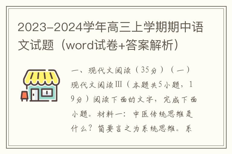2023-2024学年高三上学期期中语文试题（word试卷+答案解析）
