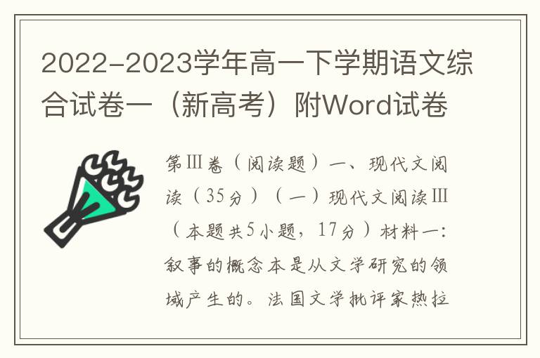2022-2023学年高一下学期语文综合试卷一（新高考）（附Word试卷+答案详解）
