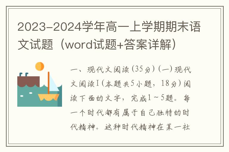 2023-2024学年高一上学期期末语文试题（word试题+答案详解）