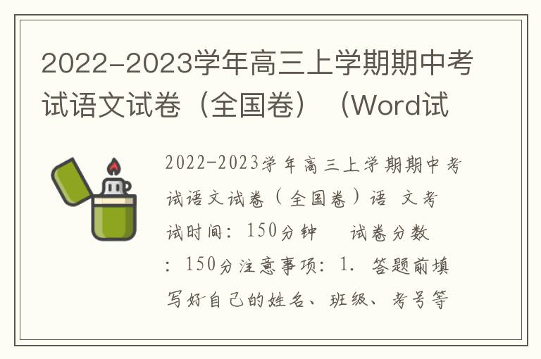 2022-2023学年高三上学期期中考试语文试卷（全国卷）（Word试题+答案详解）