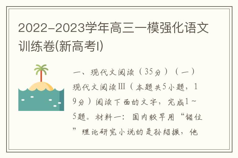 2022-2023学年高三一模强化语文训练卷(新高考I)（Word试题+答案详解）