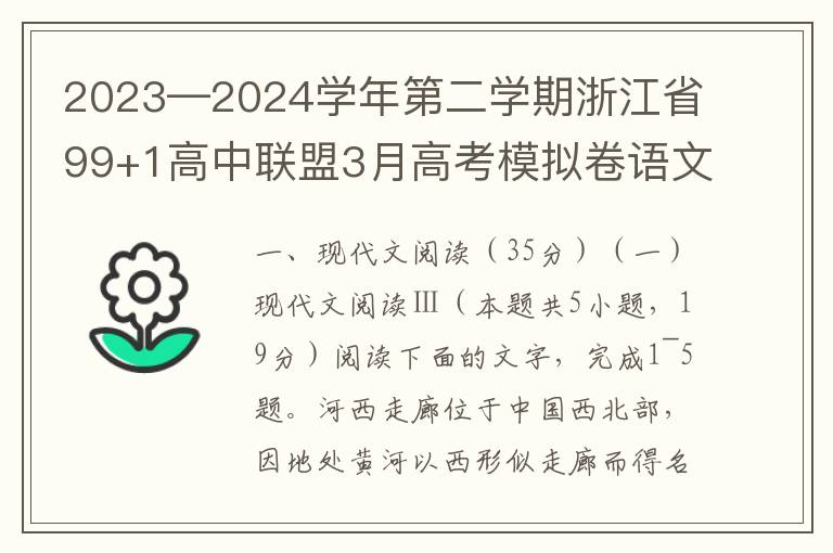 2023—2024学年第二学期浙江省99+1高中联盟3月高考模拟卷语文(word试题+答案解析）