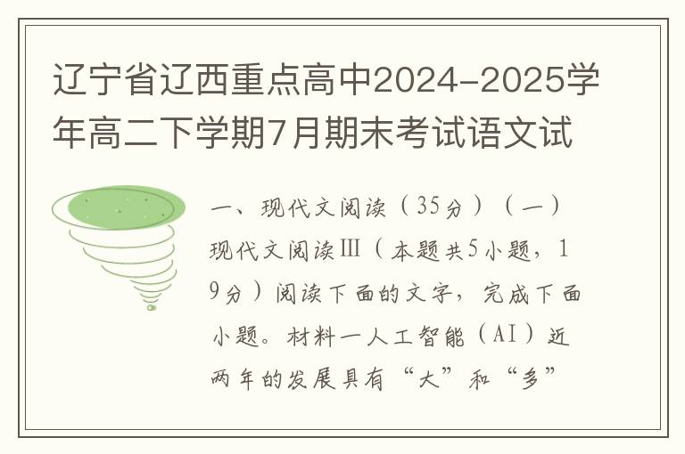 辽宁省辽西重点高中2024-2025学年高二下学期7月期末考试语文试题（word试题+答案解析）