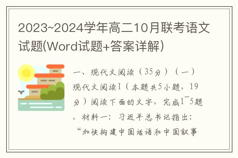 2023~2024学年高二10月联考语文试题(Word试题+答案详解）