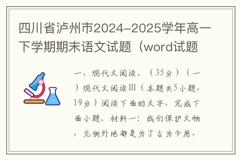 四川省泸州市2024-2025学年高一下学期期末语文试题（word试题+答案解析）