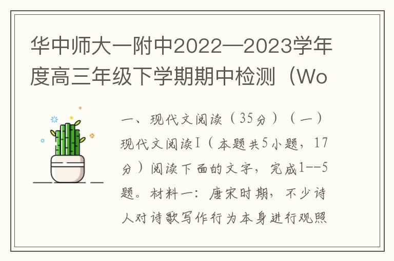 华中师大一附中2022—2023学年度高三年级下学期期中检测（Word试题+答案详解）