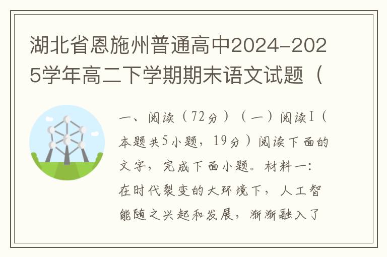 湖北省恩施州普通高中2024-2025学年高二下学期期末语文试题（word试题+答案解析）