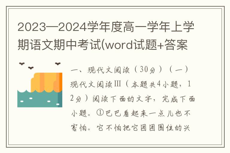 2023—2024学年度高一学年上学期语文期中考试(word试题+答案解析）