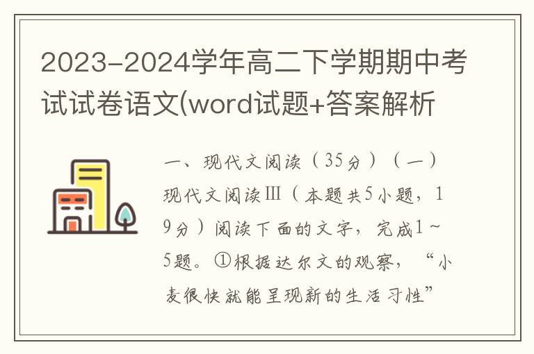 2023-2024学年高二下学期期中考试试卷语文(word试题+答案解析）