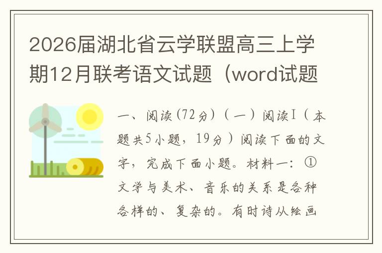 2026届湖北省云学联盟高三上学期12月联考语文试题（word试题+答案解析）