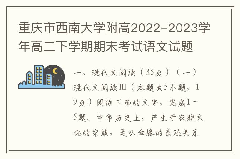 重庆市西南大学附高2022-2023学年高二下学期期末考试语文试题（word试卷+参考答案）