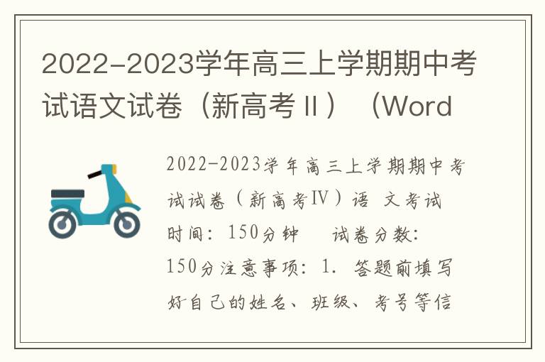 2022-2023学年高三上学期期中考试语文试卷（新高考Ⅱ）（Word试题+答案详解）