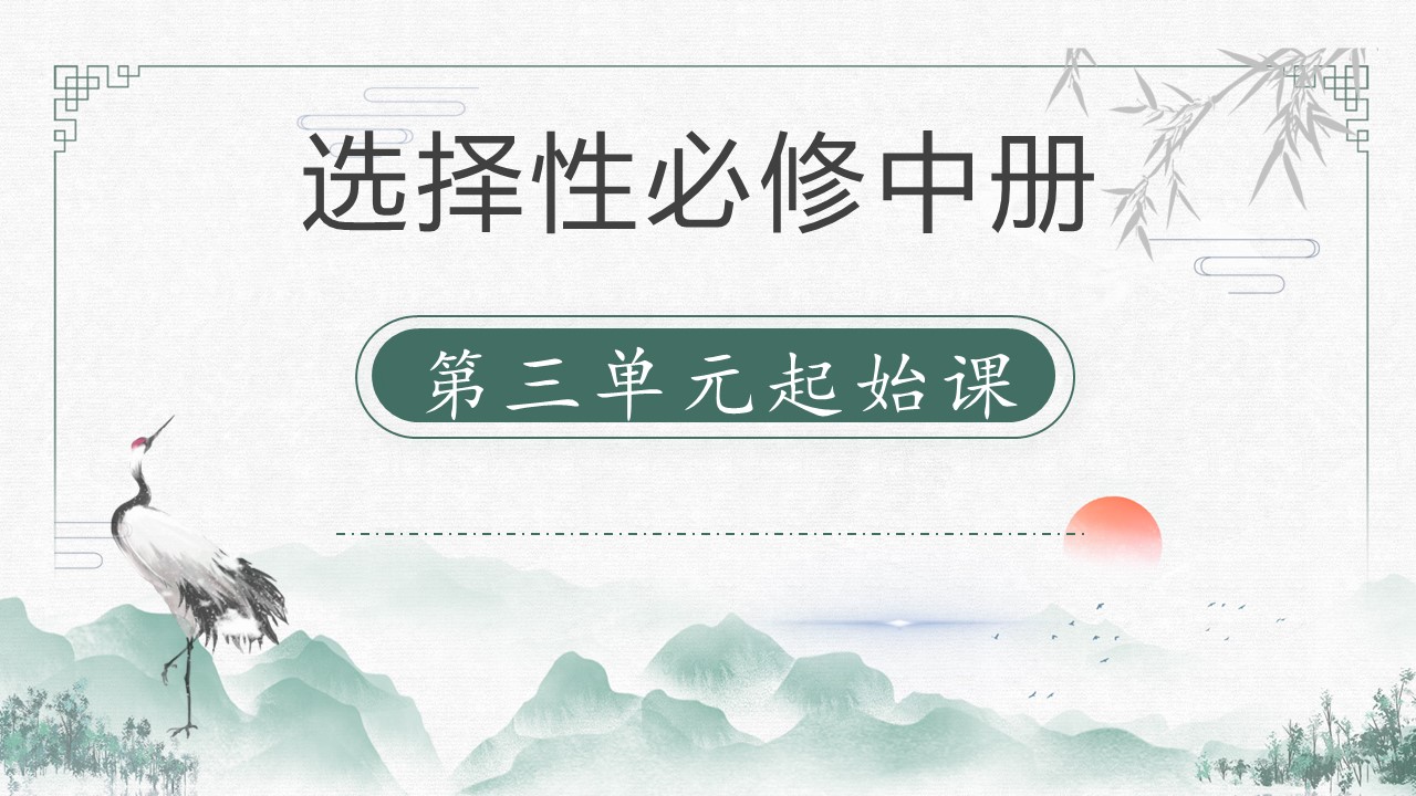 (选必修中大单元)第三单元“回到历史现场”教学设计+配套课件