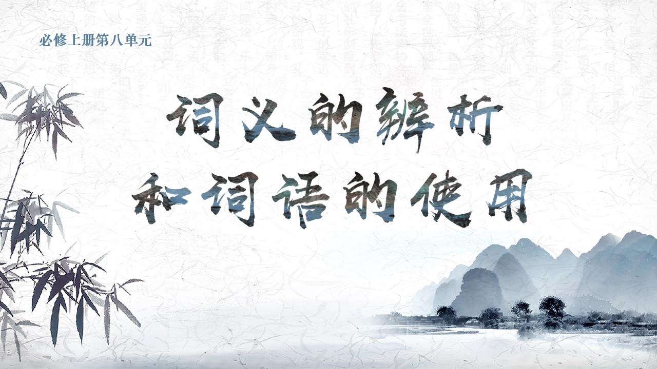 【必修上大单元】《词语积累与词语解释（三）词义的辨析和词语的使用》课件(50张）