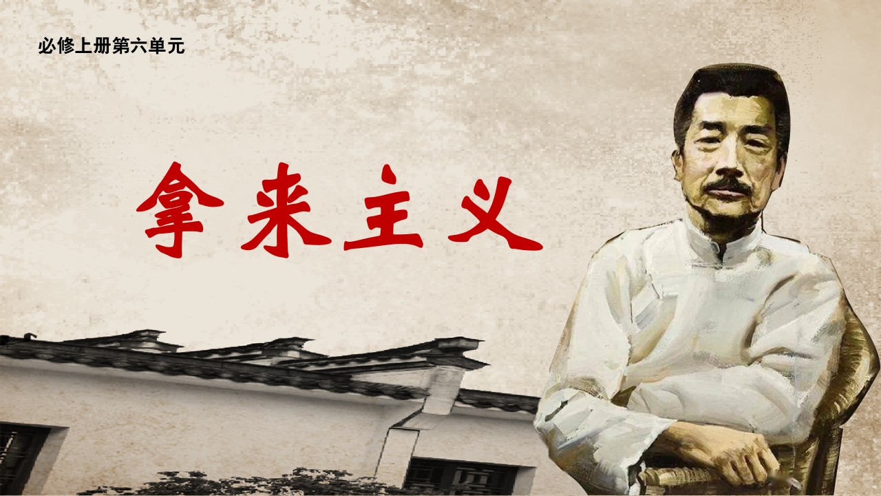 【必修上大单元】《拿来主义》课件(44张）