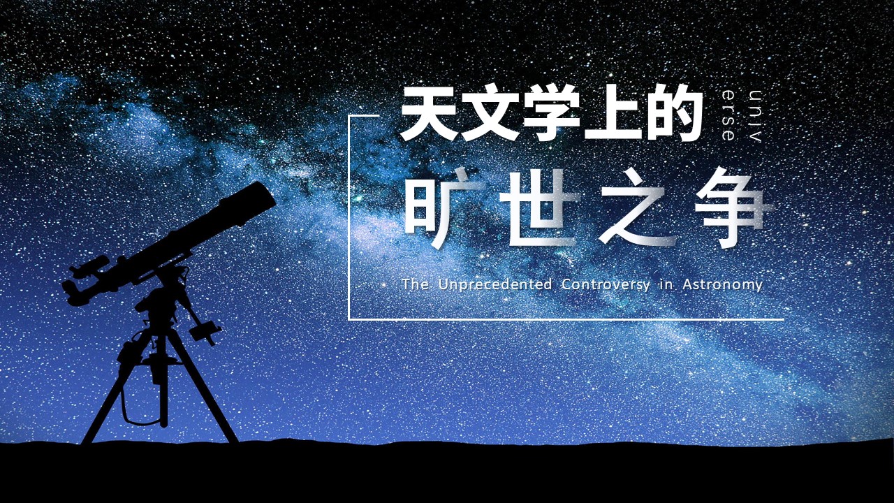  (统编选择性必修下）《天文学上的旷世之争》教学设计+配套课件